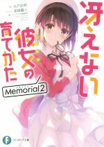 冴えない彼女の育てかた Memorial -(富士見ファンタジア文庫)(2)