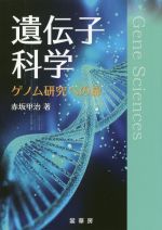 遺伝子科学 ゲノム研究への扉-