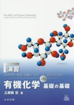 演習 生命科学、食品・栄養学、化学を学ぶための有機化学 基礎の基礎 第3版