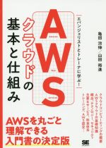 AWSクラウドの基本と仕組み エバンジェリストとトレーナーに学ぶ!-