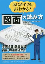 はじめてでもよくわかる!図面の読み方 企画会議・営業会議・商談・物品調達など-