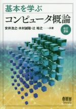 基本を学ぶコンピュータ概論 改訂2版