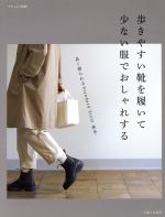 歩きやすい靴を履いて少ない服でおしゃれする -(ナチュリラ別冊 『大人になったら、着たい服』特別編集)