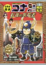 日本史探偵コナン シーズン2 名探偵コナン歴史まんが 紅蓮の異端者 戦国乱世-(3)