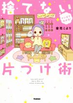 捨てない片づけ術 マンガでわかる!-