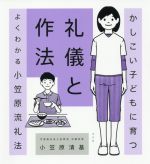 かしこい子どもに育つ礼儀と作法 よくわかる小笠原流礼法-