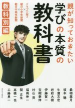 親が知っておきたい学びの本質の教科書 教科別編 ドラゴン桜2×朝日小学生新聞×朝日中高生新聞-