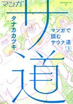 マンガ サ道 マンガで読むサウナ道 -(3)