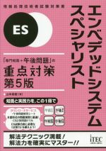 エンベデッドシステムスペシャリスト 「専門知識+午後問題」の重点対策 第5版 情報処理技術者試験対策書-