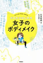 マンガでわかるゼロからはじめる女子のボディメイク