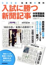 入試に勝つ新聞記事 社会科+理科 中学受験用時事問題集-(2020)