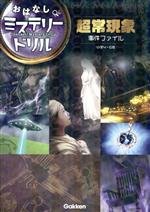 超常現象事件ファイル 小学4~6年 -(おはなしミステリードリル)