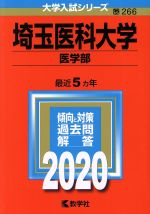 埼玉医科大学(医学部) -(大学入試シリーズ266)(2020年版)