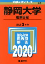静岡大学(後期日程) -(大学入試シリーズ82)(2020年版)
