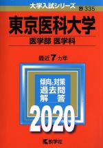 東京医科大学(医学部〈医学科〉) -(大学入試シリーズ335)(2020年版)