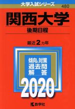 関西大学(後期日程) -(大学入試シリーズ480)(2020年版)
