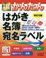 今すぐ使えるかんたんはがき・名簿・宛名ラベル 改訂5版