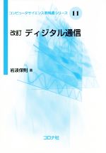 ディジタル通信 改訂版 -(コンピュータサイエンス教科書シリーズ11)