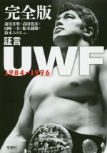 完全版 証言 UWF1984-1996 -(宝島SUGOI文庫)