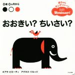 おおきい?ちいさい? 0歳0カ月から-(赤ちゃんモンテッソーリ)