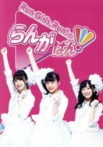 Run Girls,Run!のらんがばん!(Blu-ray Disc)