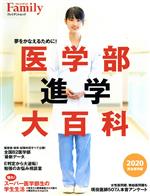 医学部進学大百科 -(プレジデントムック)(2020完全保存版)