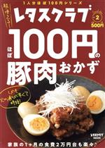 ほぼ100円の豚肉おかず レタスクラブSpecial edition-(レタスクラブMOOK 1人分ほぼ100円シリーズ)