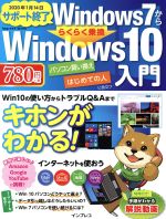 Windows7かららくらく乗換 Windows10入門 -(impress mook)