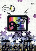 「8P channel 7」Vol.1