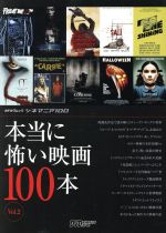 本当に怖い映画100本 シネマニア100 DVD&ブルーレイでーた-(カドカワムック)(Vol.2)