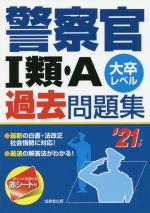 警察官Ⅰ類・A過去問題集 大卒レベル-(’21年版)(赤シート付)