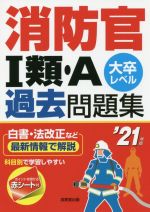 消防官Ⅰ類・A過去問題集 大卒レベル-(’21年版)(赤シート付)