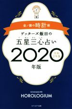 ゲッターズ飯田の検索結果 ブックオフオンライン