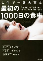 人生で一番大事な最初の1000日の食事 「妊娠」から「2歳」まで、「赤ちゃんの食事」完全BOOK-