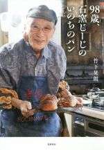 98歳、石窯じーじのいのちのパン