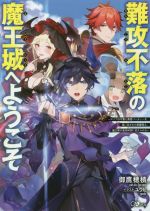 難攻不落の魔王城へようこそ デバフは不要と勇者パーティーを追い出された黒魔導士、魔王軍の最高幹部に迎えられる-(GAノベル)(1)