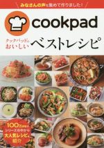 クックパッドのおいしいベストレシピ cookpad-