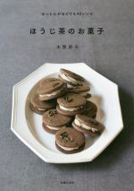 ほうじ茶のお菓子 ほっと心がほどける40レシピ-