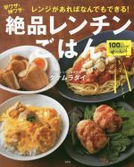 早ワザ・神ワザ・絶品レンチンごはん レンジがあればなんでもできる!-