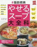 #脂肪燃焼 やせるスープ大全科 最強のダイエットプログラム-(実用No.1)