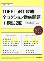 TOEFL iBT攻略!全セクション徹底問題+模試2回