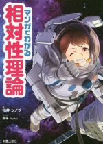 マンガでわかる相対性理論