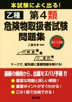 乙種第4類危険物取扱者試験問題集 本試験によく出る!-(国家・資格シリーズ)(赤シート付)