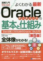図解入門 よくわかる最新Oracleデータベースの基本と仕組み 第5版 SIer&情シスのためのOracle 19c入門-(How-nual visual guide book)