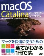 macOS Catalina パーフェクトマニュアル mac最新OSの使い方をわかりやすく解説!-