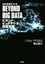 ビヨンド・ビッグデータ利活用術 AIの未来をつくる-