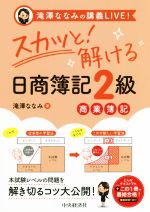 スカッと!解ける日商簿記2級商業簿記 滝澤ななみの講義LIVE!-