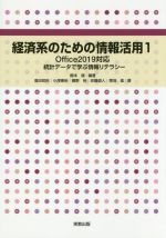 経済系のための情報活用 Office2019対応 統計データで学ぶ情報リテラシー-(専門基礎ライブラリー)(1)