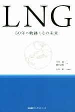 LNG 50年の軌跡とその未来-