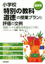 小学校「特別の教科道徳」の授業プランと評価の文例 低学年 道徳ノートと通知表所見はこう書く-